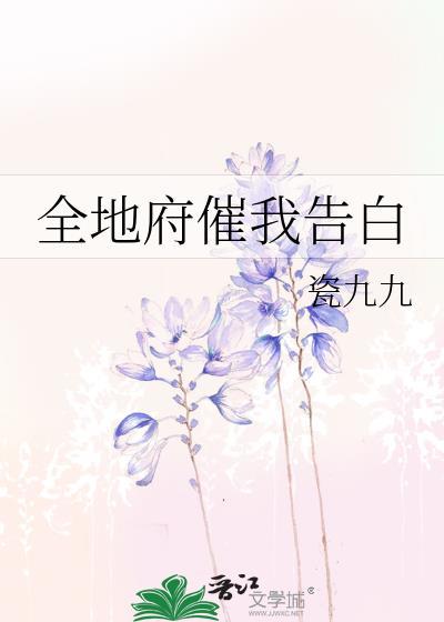 全地府催我告白封面
