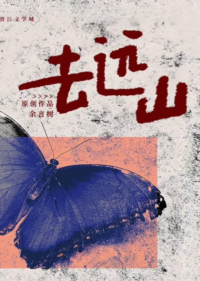 去远山封面