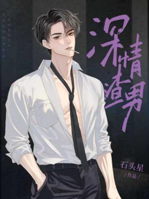 深情渣男封面
