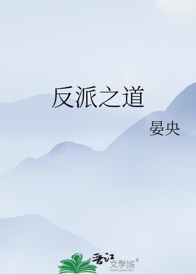 反派之道封面