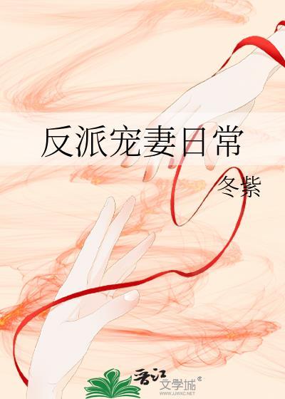 反派宠妻日常封面
