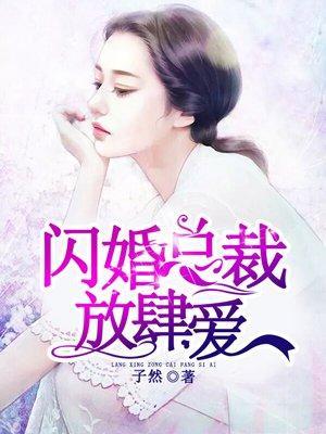 闪婚总裁放肆爱封面