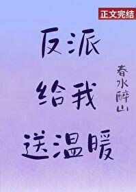 反派给我送温暖封面