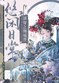 清穿之侧福晋悠闲日常封面