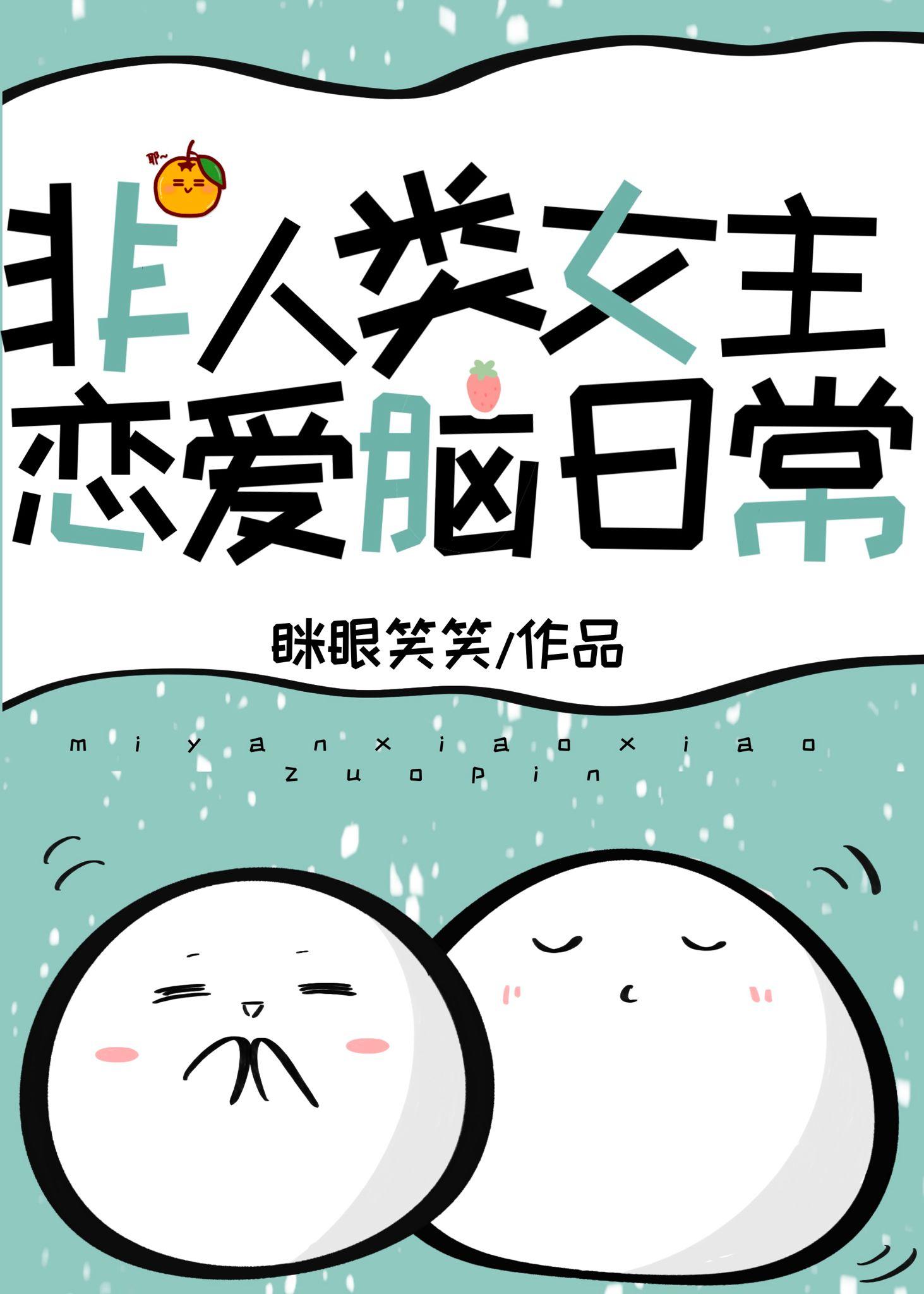 团宠非人类[快穿]封面