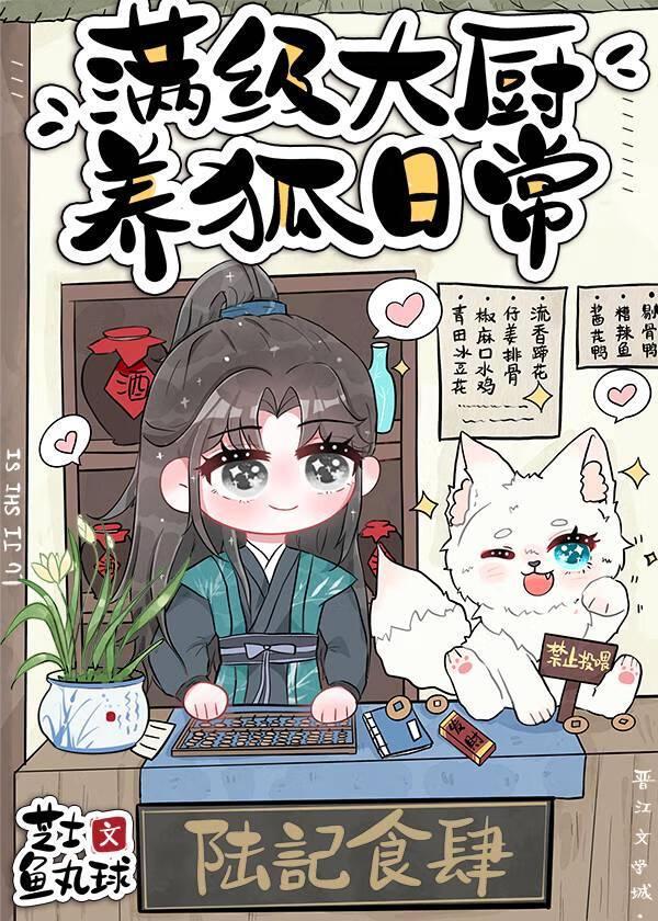 满级大厨养狐日常[美食]封面