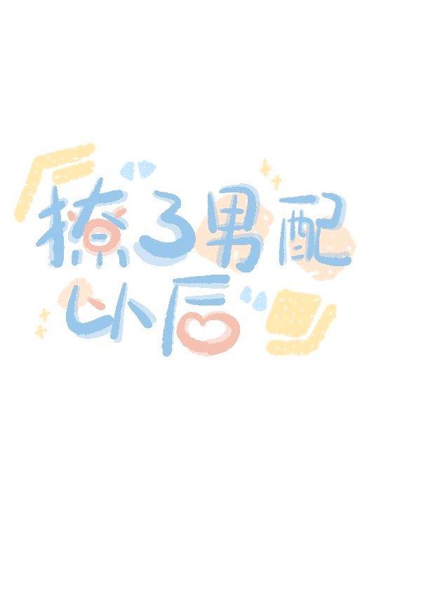 在荒野恋综撩了男配[穿书]封面