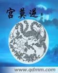 宫莫逆封面