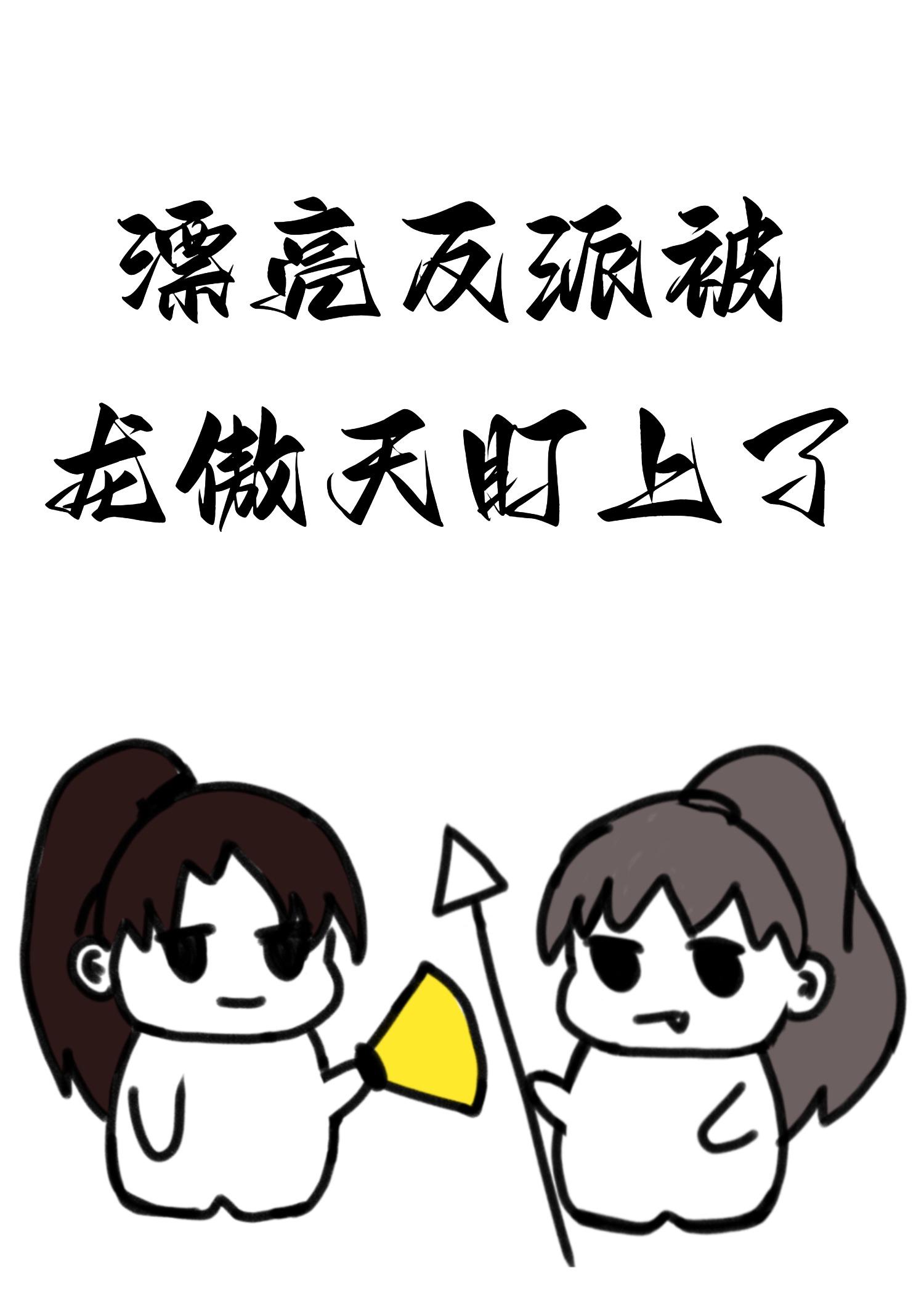 漂亮反派被龙傲天盯上了封面