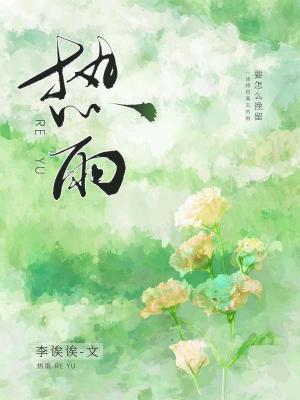 热雨封面