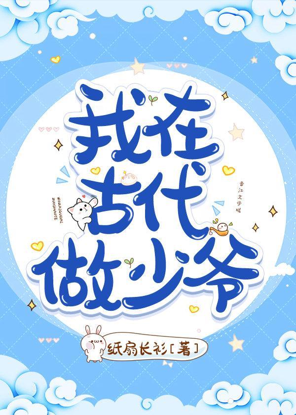 我在古代做少爷封面
