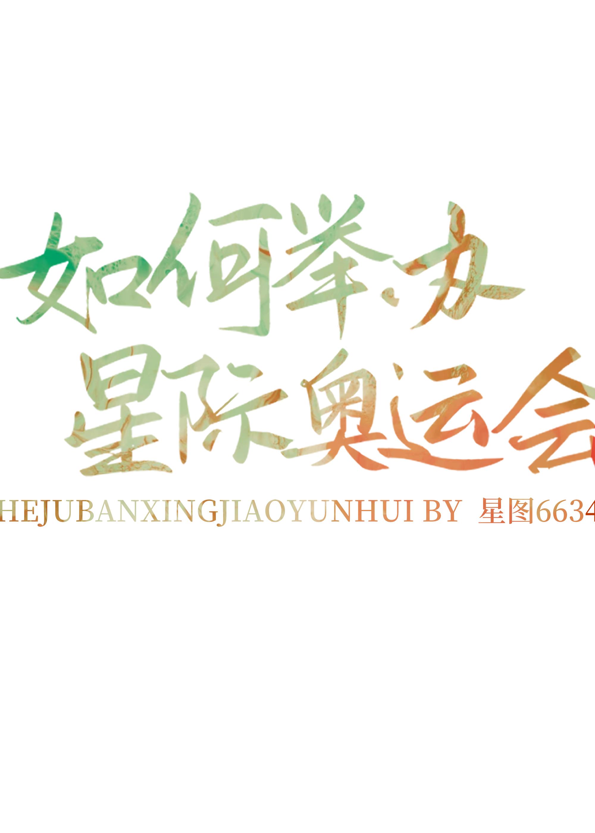 如何举办星际奥运会封面