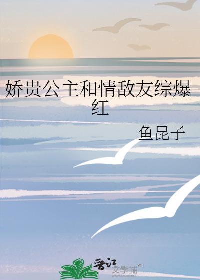 娇贵公主和情敌友综爆红封面