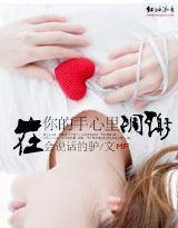 在你的手心裏雕谢封面