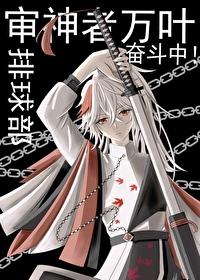 审神者万叶排球部奋斗中！[综原神]封面