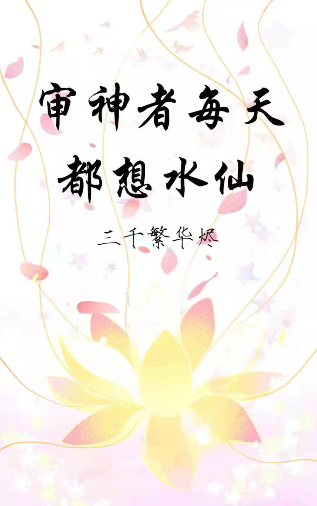 审神者每天都想水仙封面