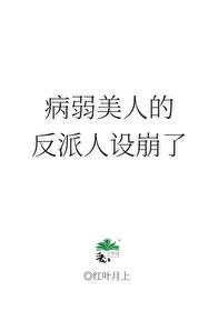 病弱美人的反派人设崩了封面