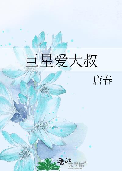 巨星爱大叔封面