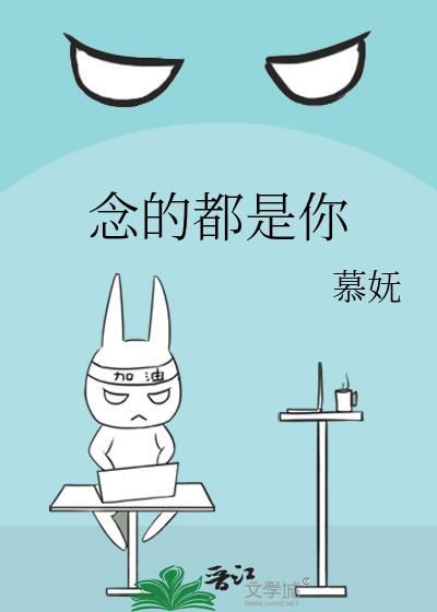 念的都是你封面