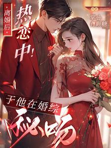 离婚后，热恋中！于他在婚综秘吻封面