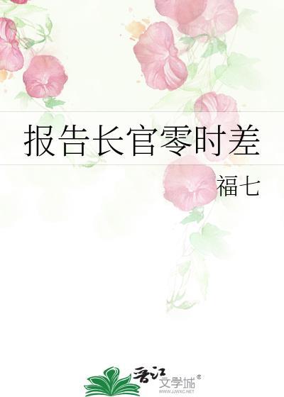 报告长官零时差封面