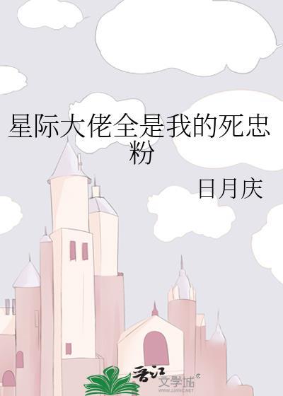星际大佬全是我的死忠粉封面