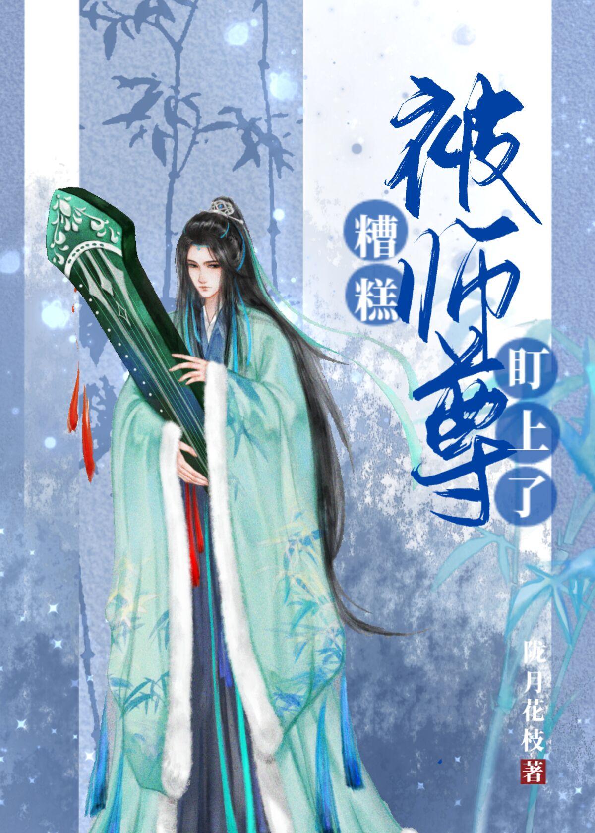 糟糕，被师尊盯上了封面
