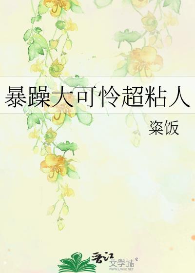 暴躁大可怜超粘人封面