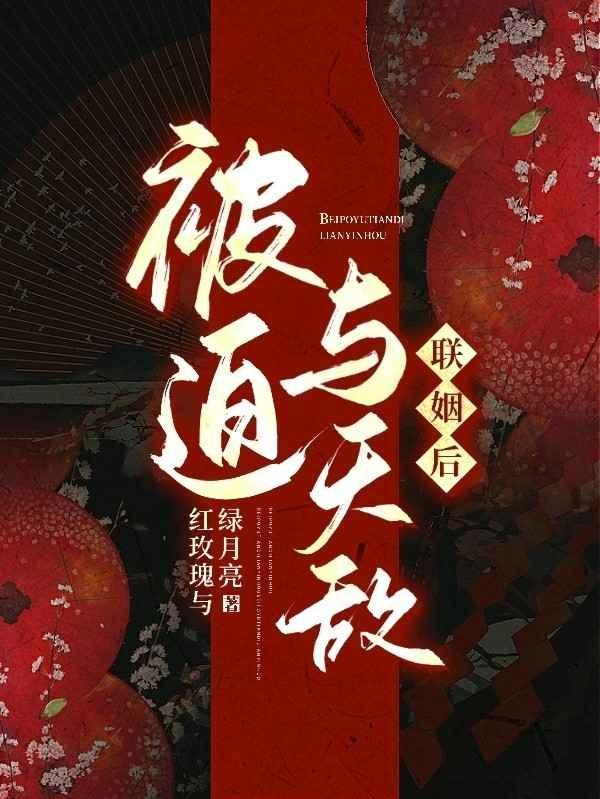 被迫与天敌联姻后封面