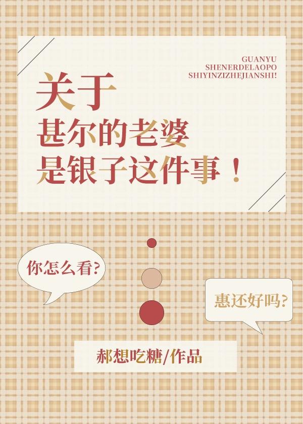 关于甚尔的老婆是银子这件事！封面