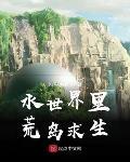 水世界里荒岛求生封面