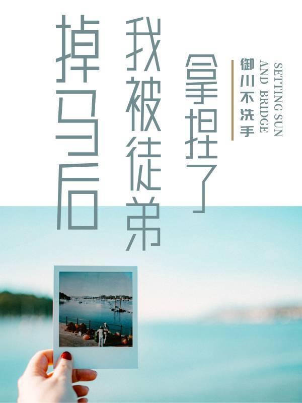 掉马后我被徒弟拿捏了封面