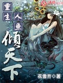 重生人鱼倾天下封面
