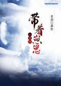 带着崽崽一块闯封面