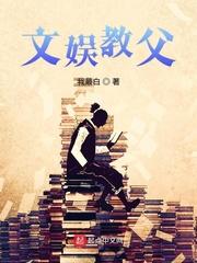 文娱教父封面
