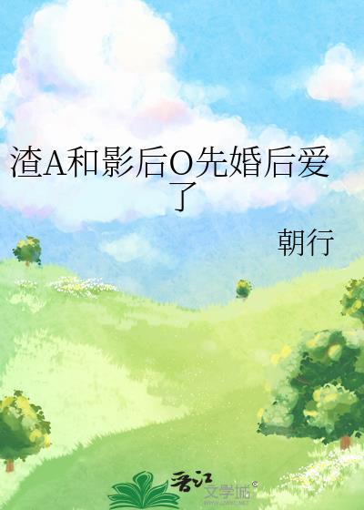 渣A和影后O先婚后爱了封面