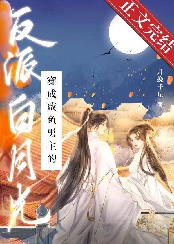 穿成咸鱼男主的反派白月光封面