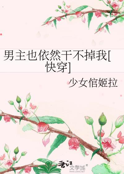 男主也依然干不掉我[快穿]封面