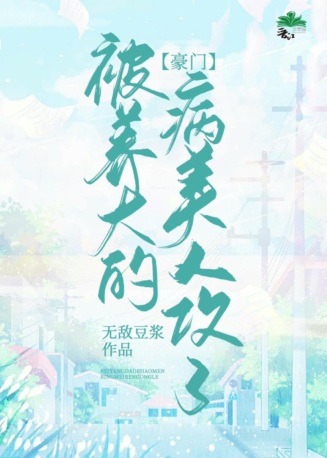 被养大的豪门病美人攻了封面