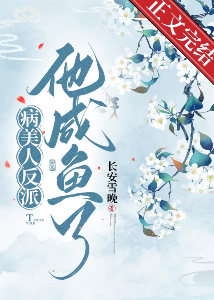 病美人反派他咸鱼了封面