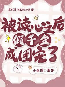 被读心之后，假千金成团宠了封面