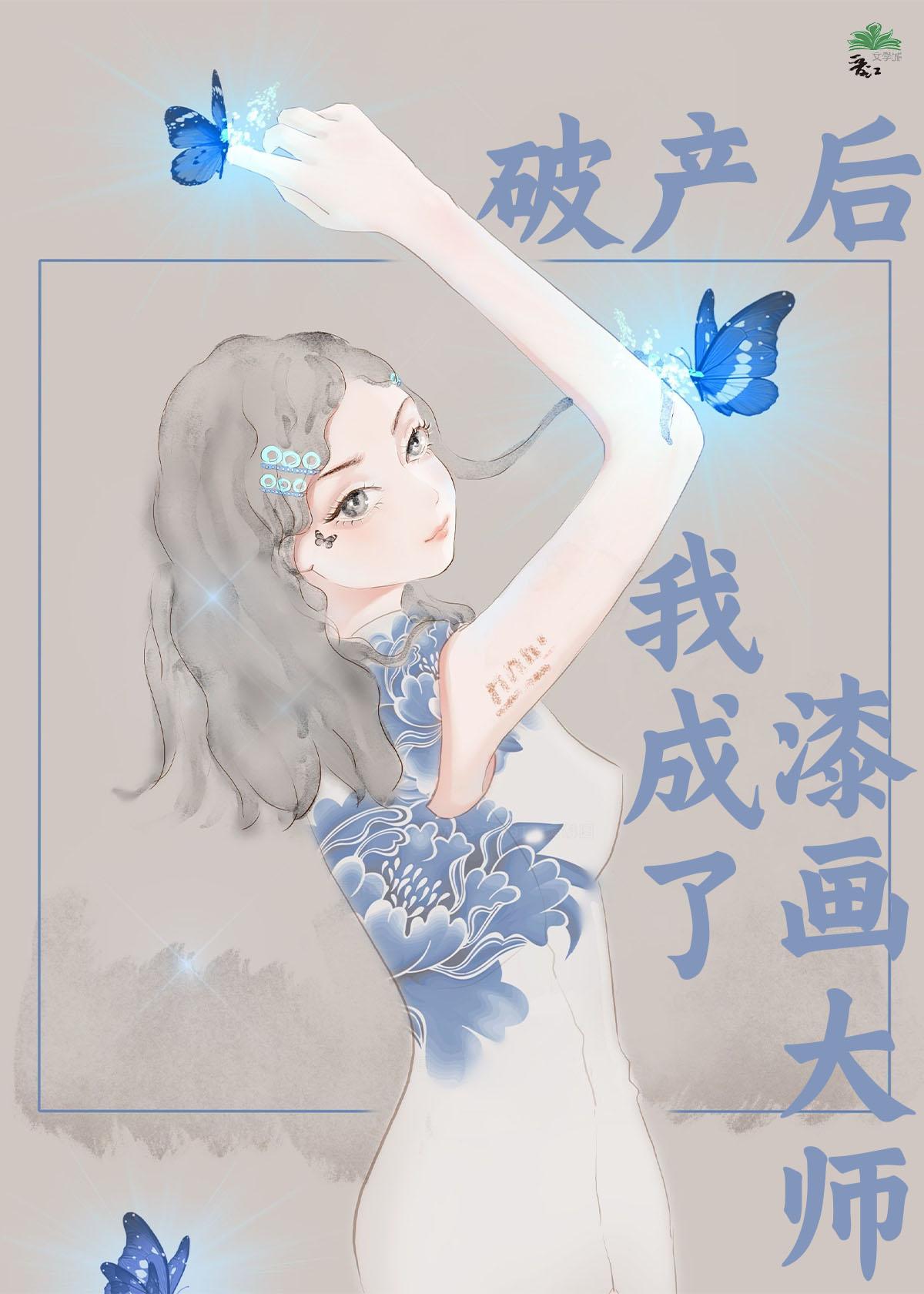 破产后我成了漆画大师封面