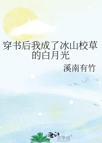穿书后我成了冰山校草的白月光封面