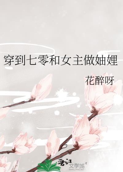 穿到七零和女主做妯娌封面