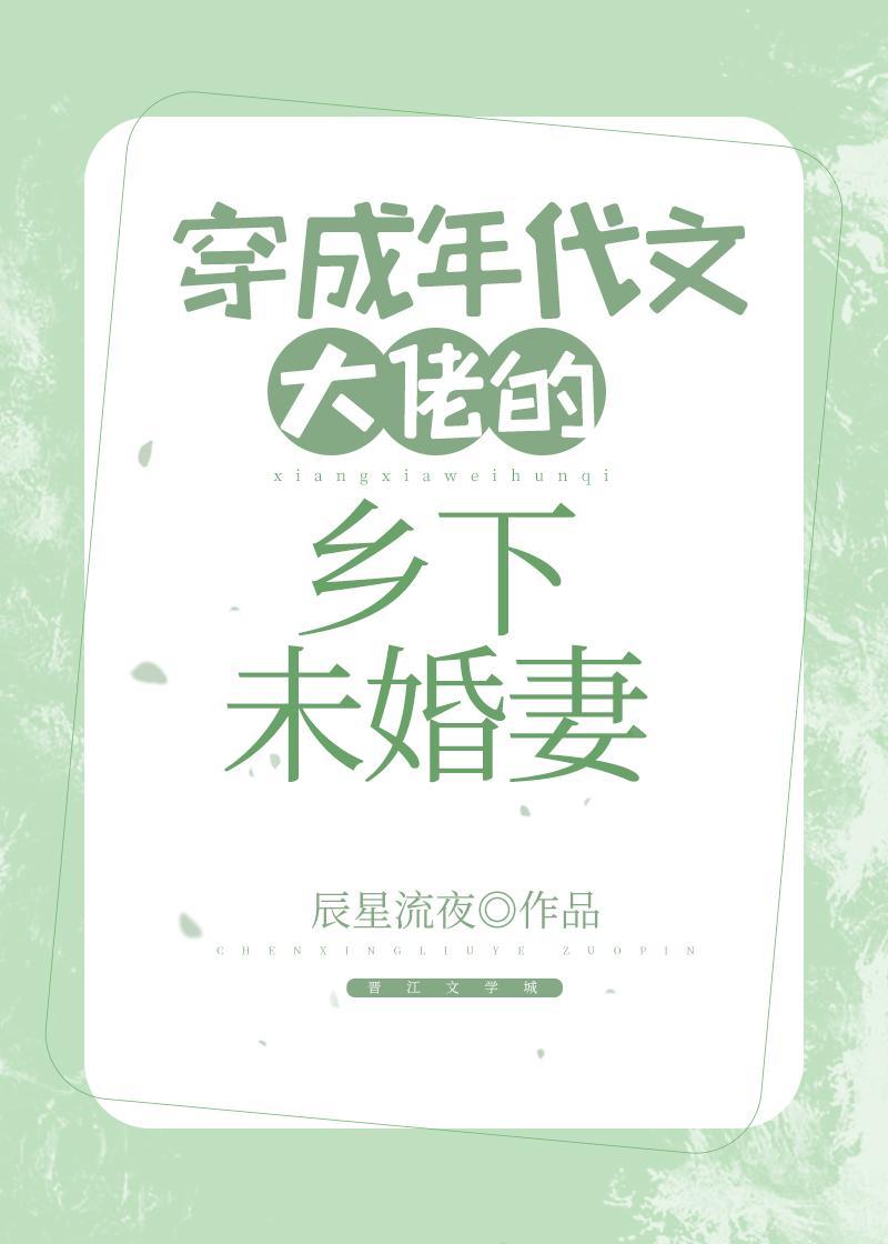 穿成年代文大佬的乡下未婚妻封面