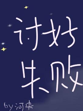 讨好失败封面