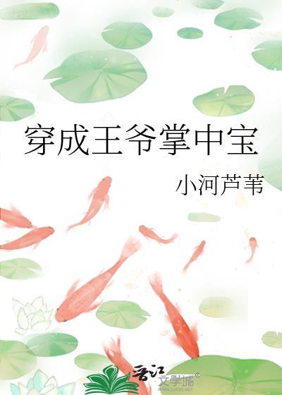 穿成王爷掌中宝封面