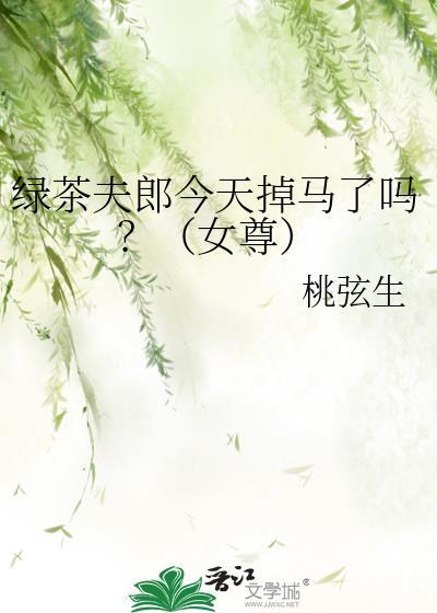 绿茶夫郎今天掉马了吗？（女尊）封面