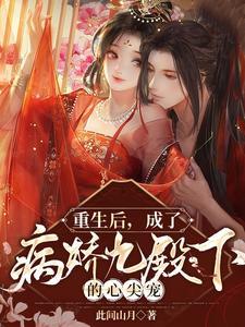 重生后，成了病娇九殿下的心尖宠封面