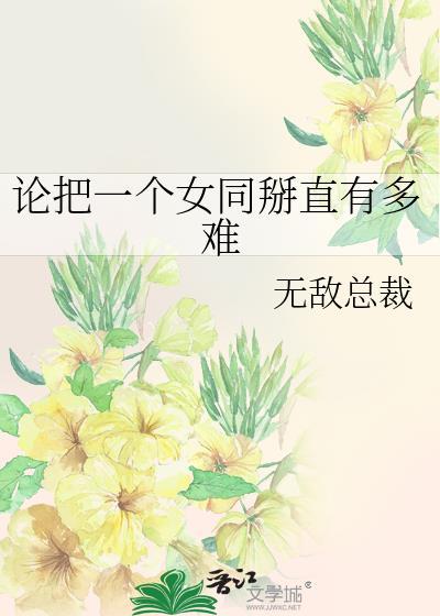 论把一个女同掰直有多难封面